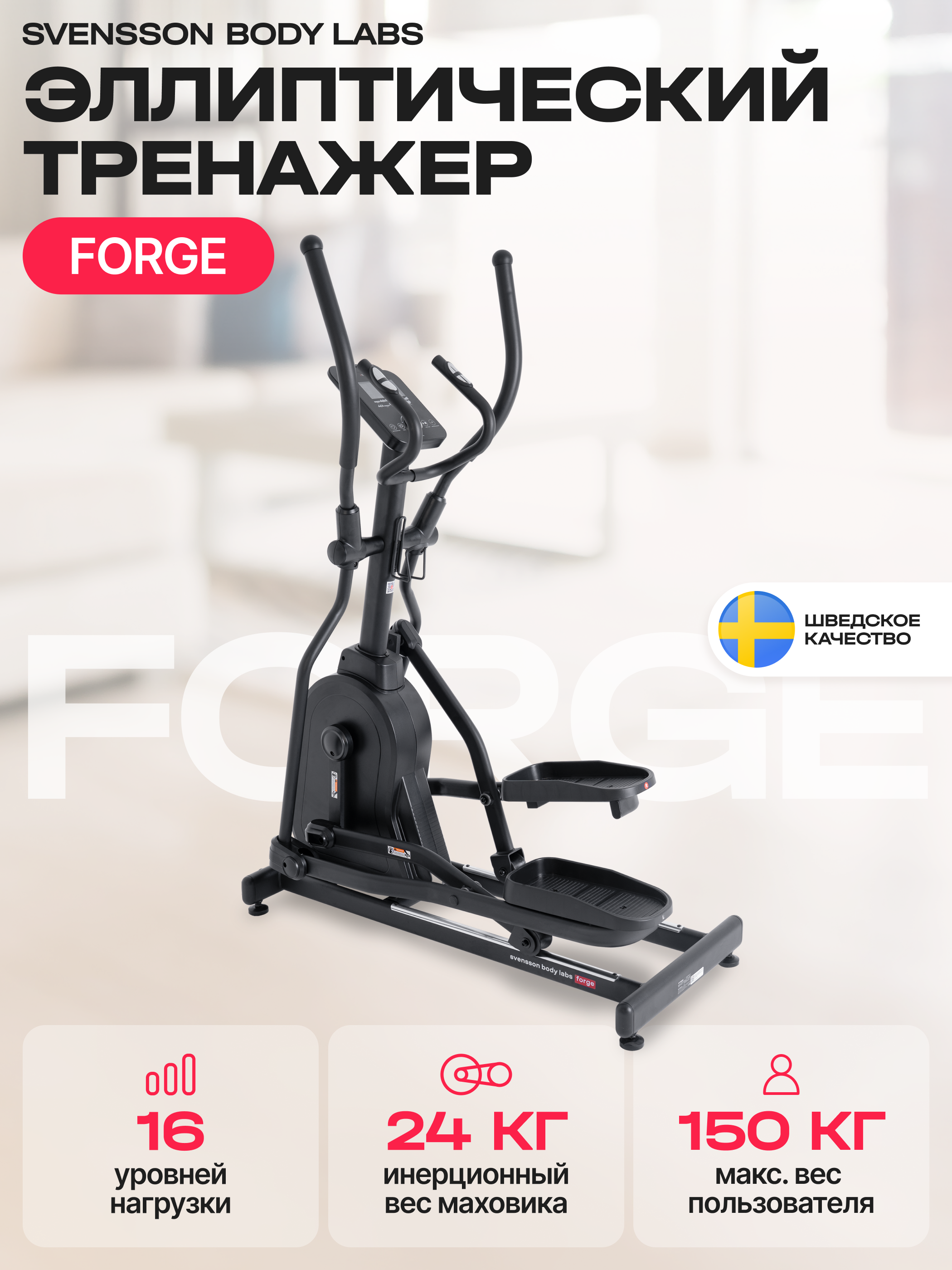 SVENSSON BODY LABS FORGE