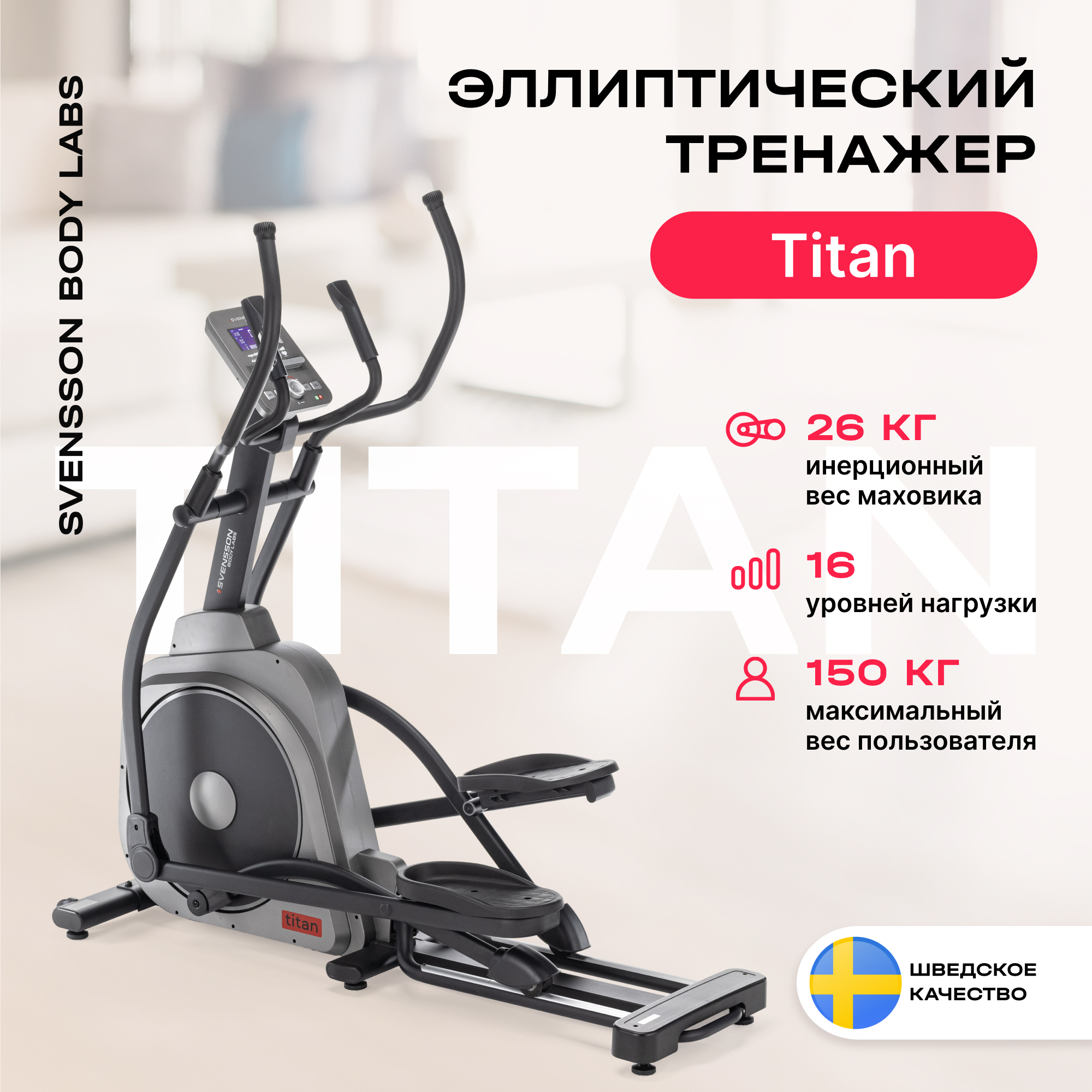 SVENSSON BODY LABS TITAN