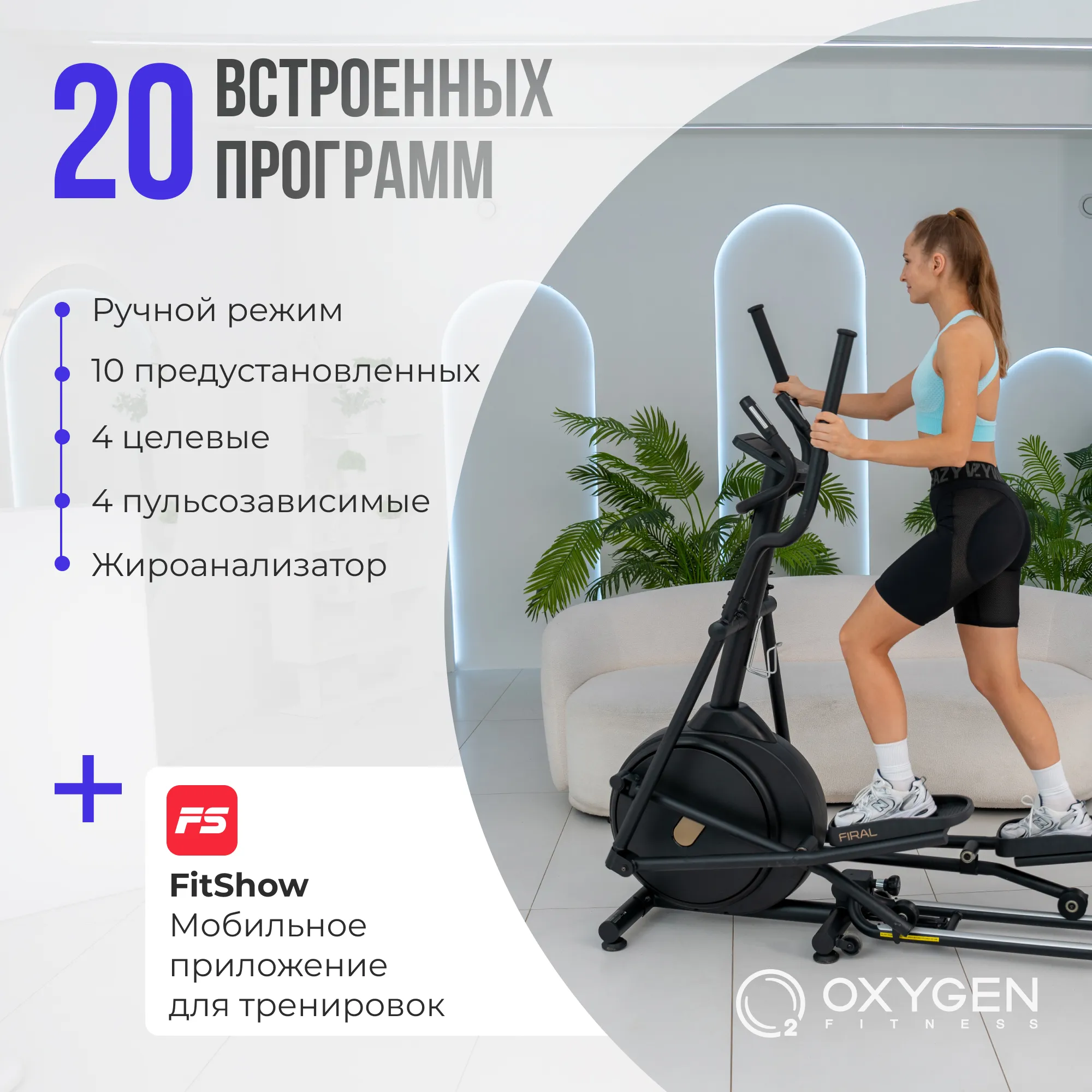 Эллиптический тренажер Oxygen Fitness FIRAL