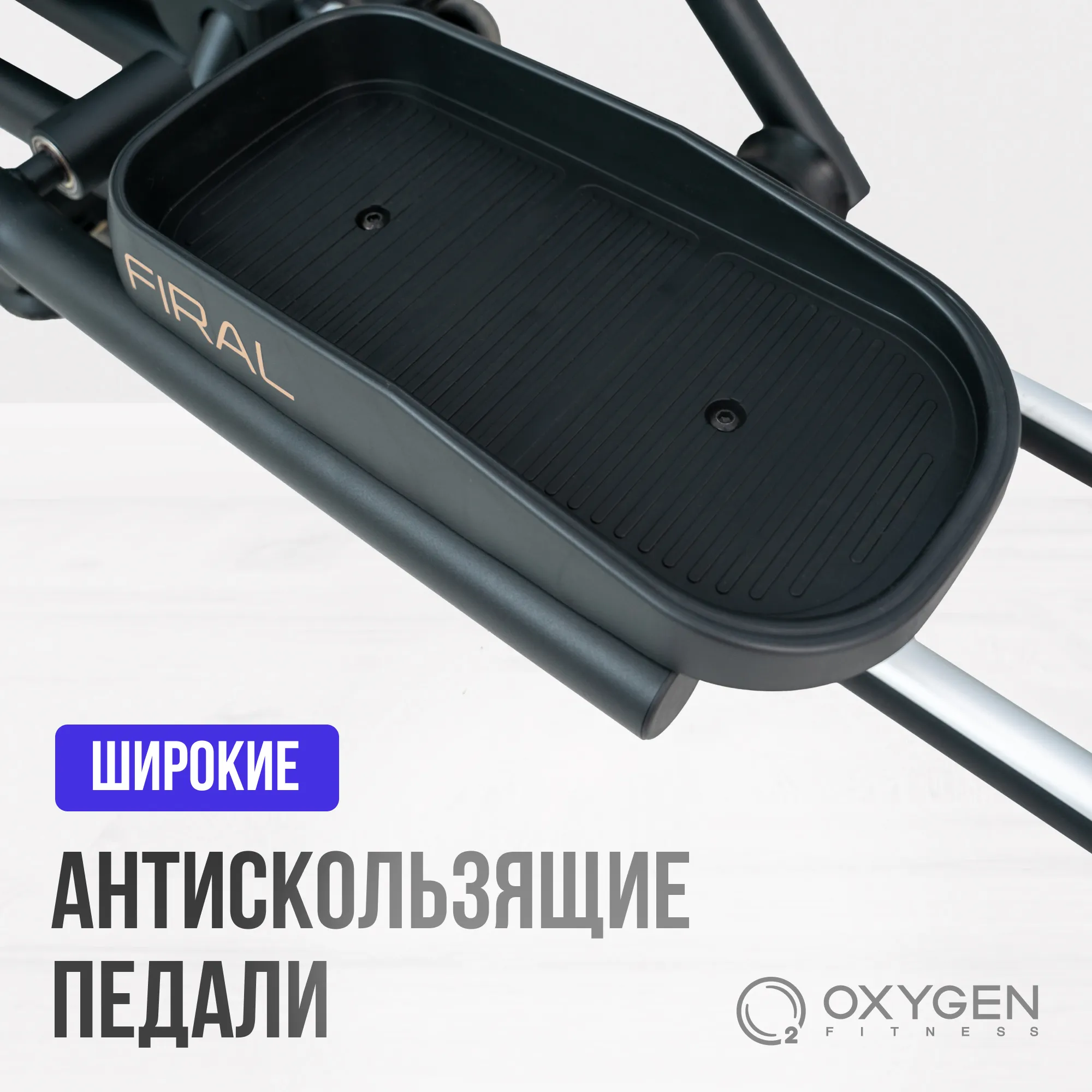Эллиптический тренажер Oxygen Fitness FIRAL