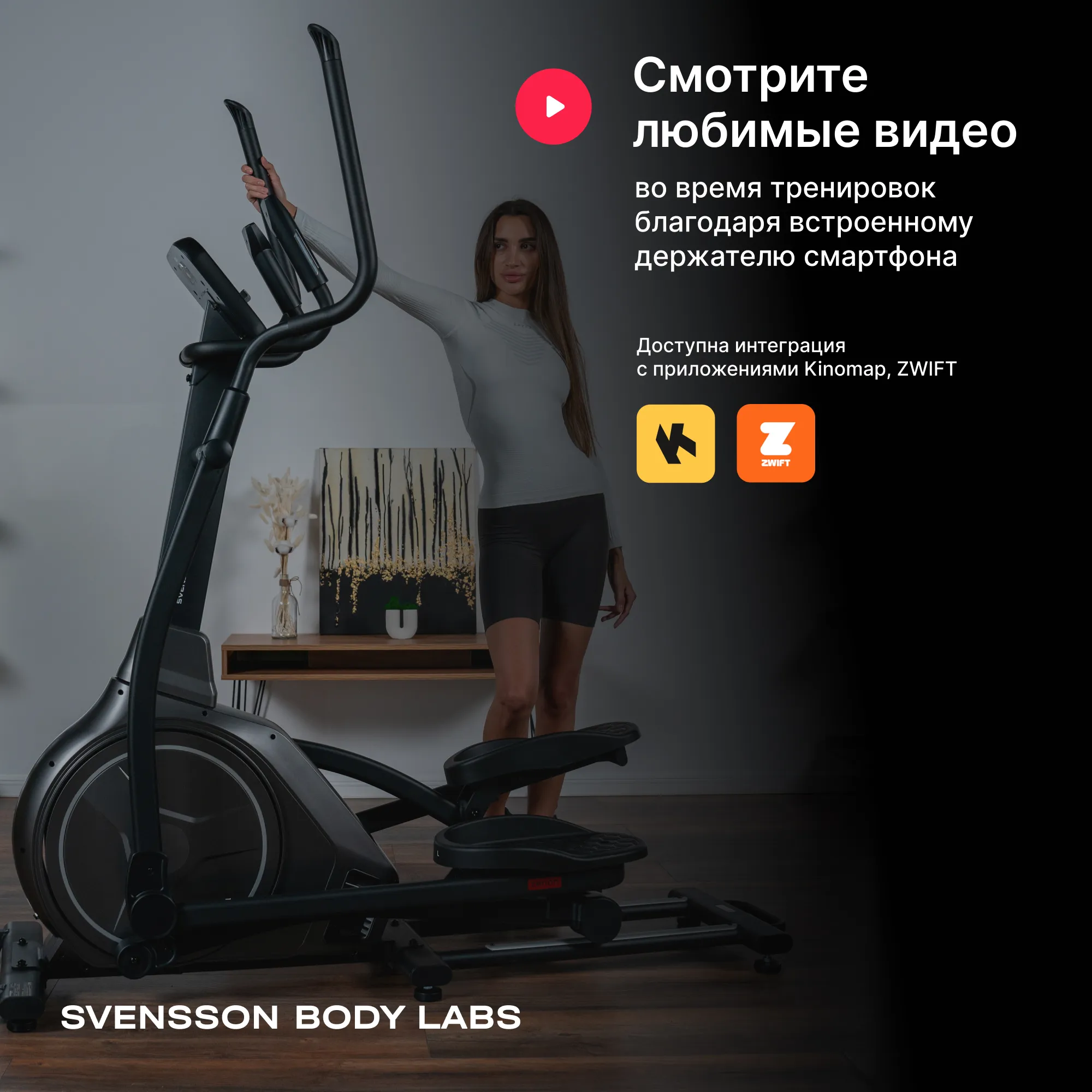 ЭЛЛИПТИЧЕСКИЙ ТРЕНАЖЕР ДОМАШНИЙ SVENSSON BODY LABS ZENON 2024