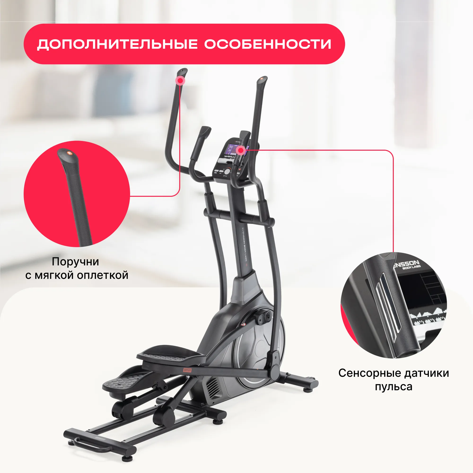 ЭЛЛИПТИЧЕСКИЙ ТРЕНАЖЕР ДОМАШНИЙ SVENSSON BODY LABS ZENON 2024